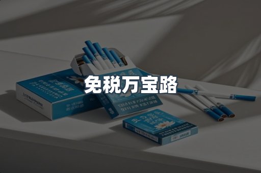 免税万宝路